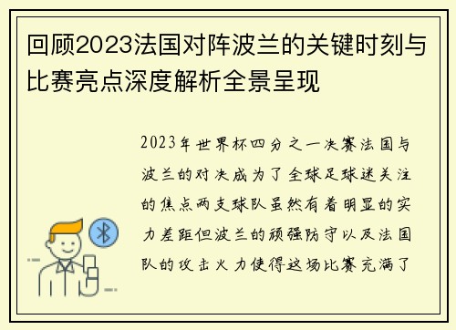 回顾2023法国对阵波兰的关键时刻与比赛亮点深度解析全景呈现