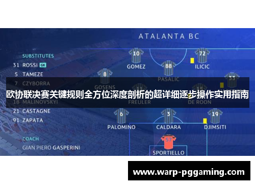 欧协联决赛关键规则全方位深度剖析的超详细逐步操作实用指南