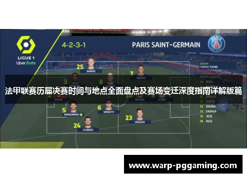 法甲联赛历届决赛时间与地点全面盘点及赛场变迁深度指南详解版篇