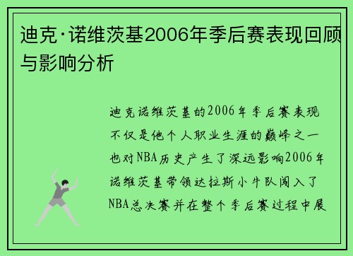 迪克·诺维茨基2006年季后赛表现回顾与影响分析