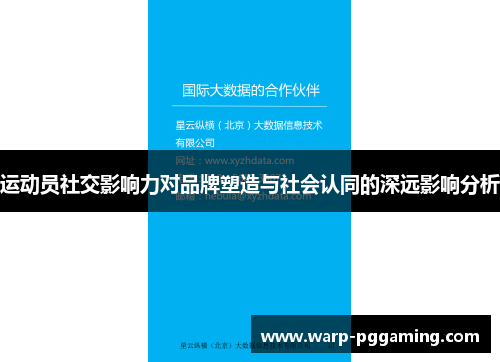 运动员社交影响力对品牌塑造与社会认同的深远影响分析