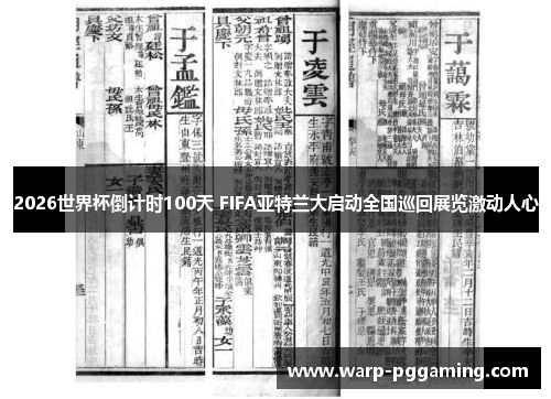 2026世界杯倒计时100天 FIFA亚特兰大启动全国巡回展览激动人心