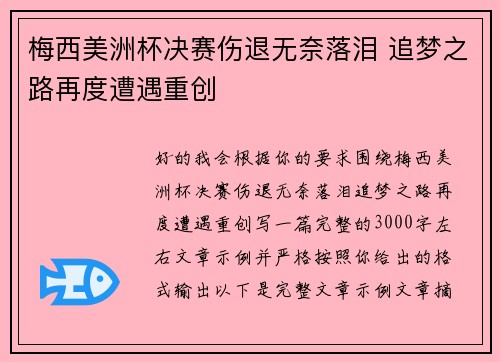 梅西美洲杯决赛伤退无奈落泪 追梦之路再度遭遇重创