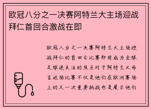 欧冠八分之一决赛阿特兰大主场迎战拜仁首回合激战在即