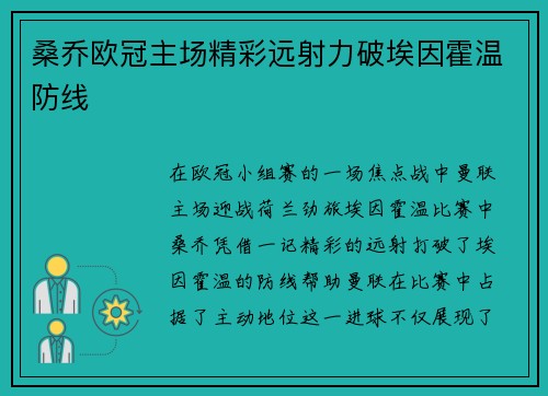 桑乔欧冠主场精彩远射力破埃因霍温防线
