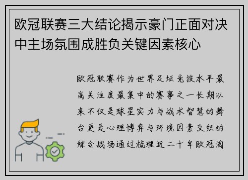 欧冠联赛三大结论揭示豪门正面对决中主场氛围成胜负关键因素核心