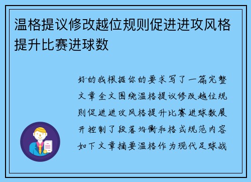 温格提议修改越位规则促进进攻风格提升比赛进球数