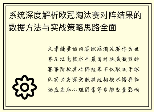 系统深度解析欧冠淘汰赛对阵结果的数据方法与实战策略思路全面