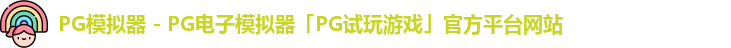 PG模拟器 - PG电子模拟器「PG试玩游戏」官方平台网站